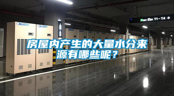 房屋內產生的大量水分來源有哪些呢？