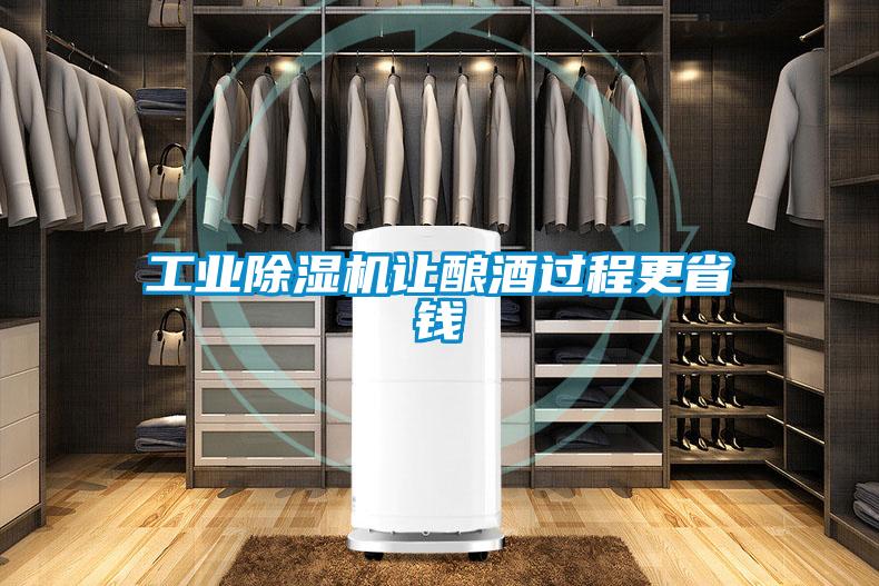 工業除濕機讓釀酒過程更省錢
