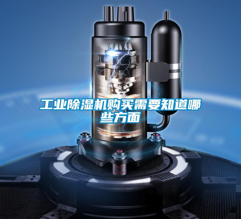 工業除濕機購買需要知道哪些方面