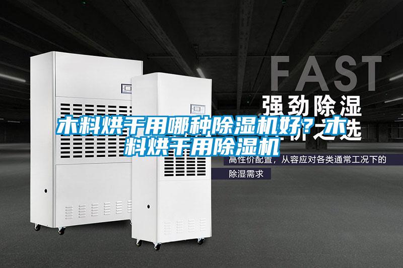 木料烘干用哪種除濕機好？木料烘干用除濕機