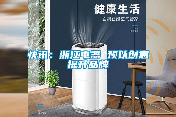 快訊：浙江電器 預以創意提升品牌