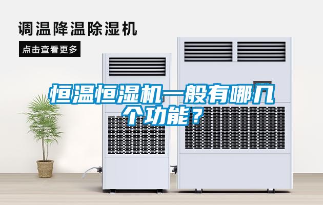 恒溫恒濕機一般有哪幾個功能？