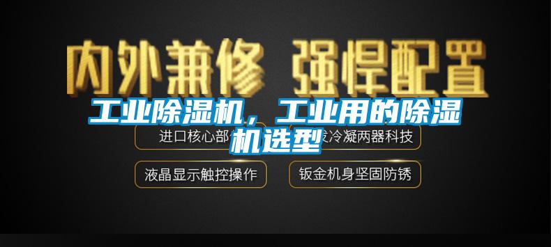 工業除濕機，工業用的除濕機選型