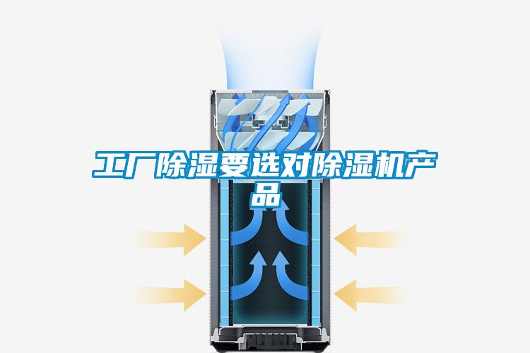 工廠除濕要選對除濕機產品