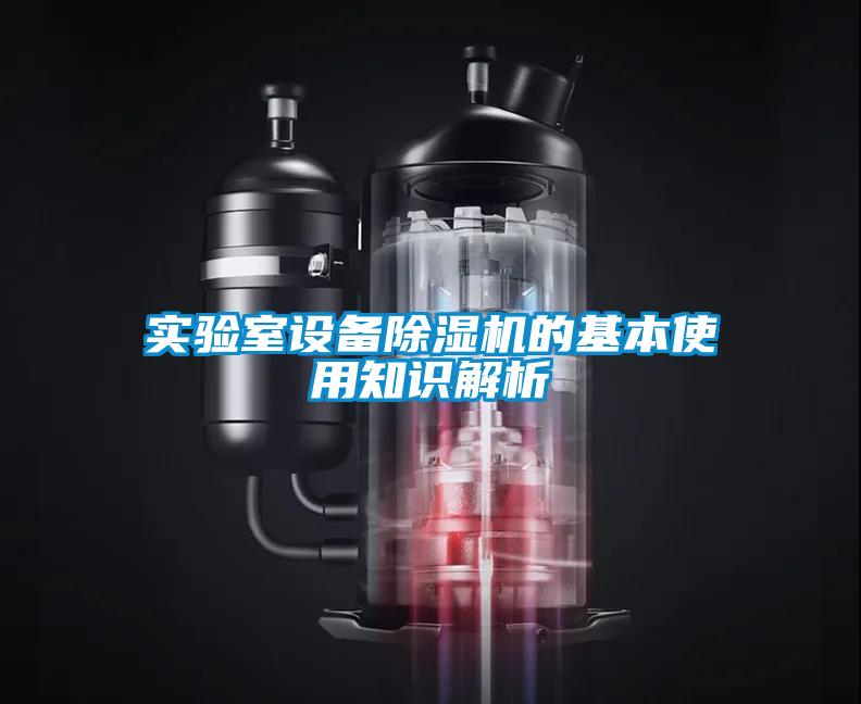 實驗室設備除濕機的基本使用知識解析