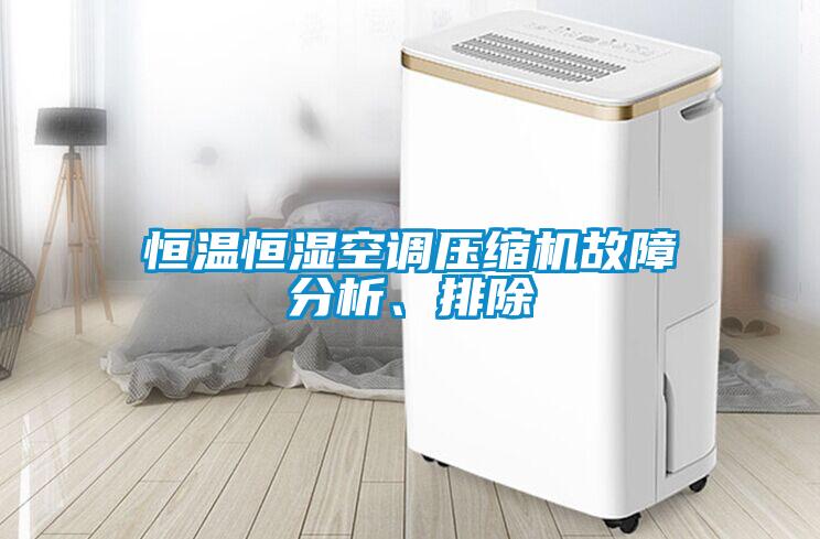 恒溫恒濕空調(diào)壓縮機(jī)故障分析、排除