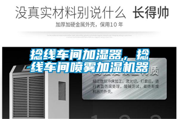 捻線車間加濕器，捻線車間噴霧加濕機器