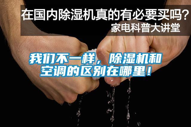 我們不一樣，除濕機和空調(diào)的區(qū)別在哪里！