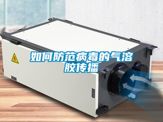 如何防范病毒的氣溶膠傳播