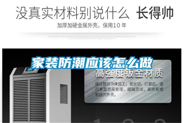 家裝防潮應該怎么做