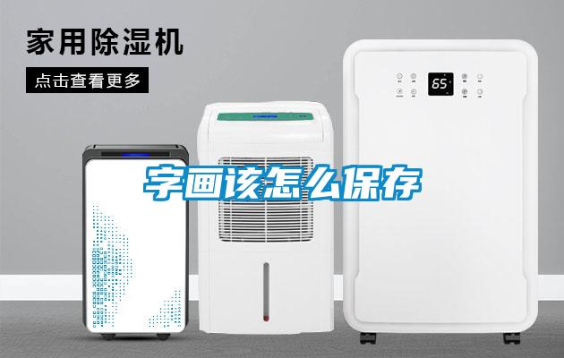 字畫該怎么保存