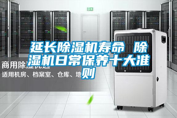 延長除濕機壽命 除濕機日常保養十大準則