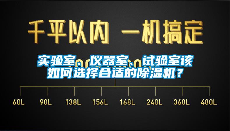 實驗室、儀器室、試驗室該如何選擇合適的除濕機？