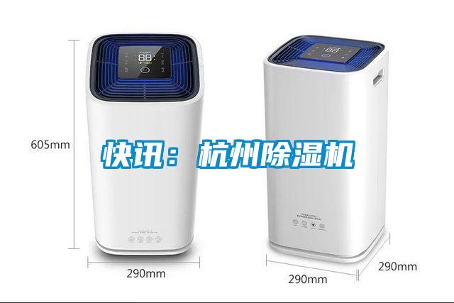 快訊：杭州除濕機(jī)