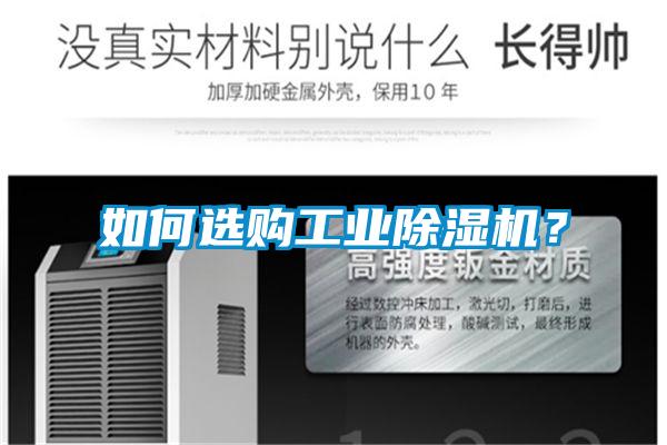 如何選購工業除濕機？