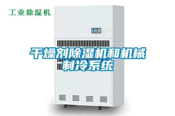 干燥劑除濕機和機械制冷系統(tǒng)