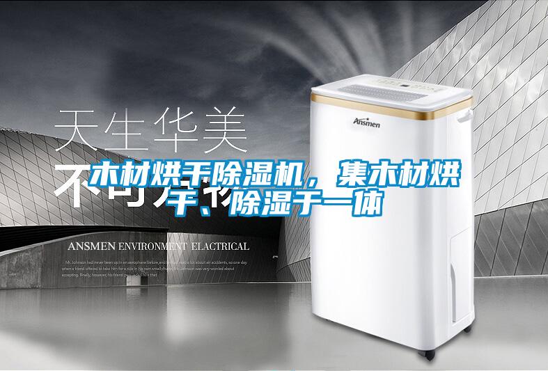 木材烘干除濕機，集木材烘干、除濕于一體