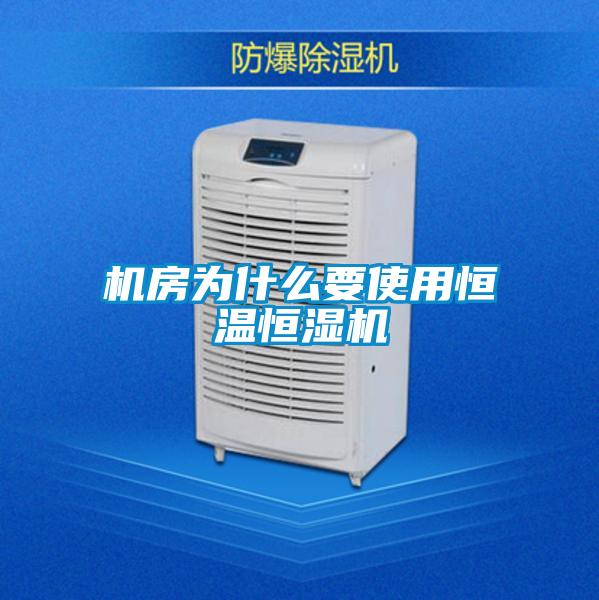 機房為什么要使用恒溫恒濕機
