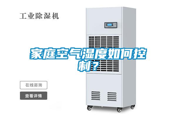 家庭空氣濕度如何控制？
