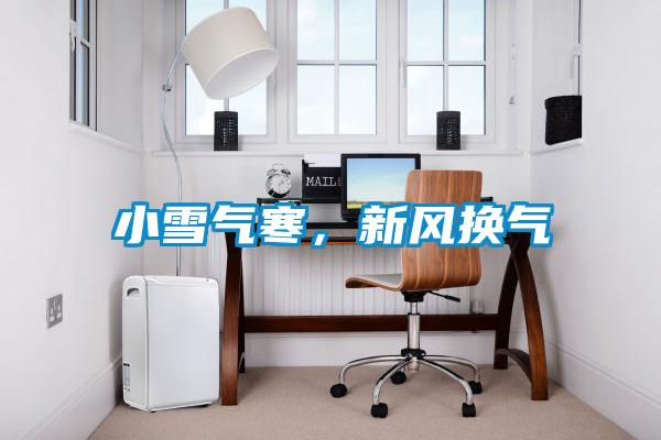 小雪氣寒，新風換氣
