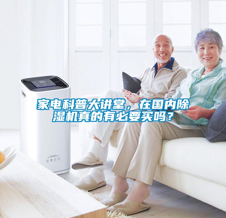 家電科普大講堂，在國內除濕機真的有必要買嗎？
