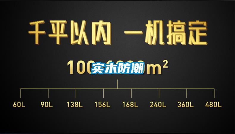 實(shí)木防潮
