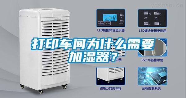 打印車間為什么需要加濕器？