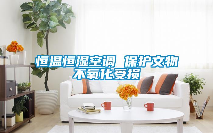 恒溫恒濕空調 保護文物不氧化受損