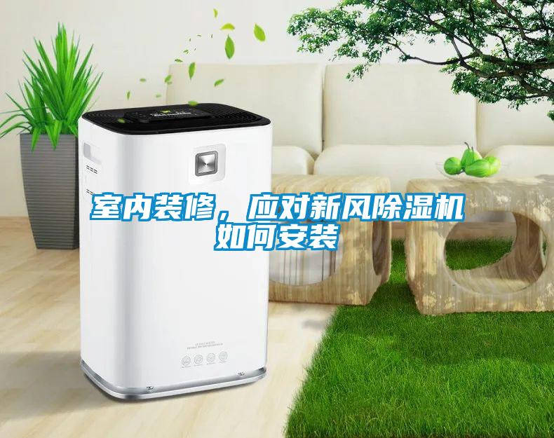 室內裝修，應對新風除濕機如何安裝