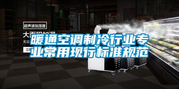 暖通空調制冷行業專業常用現行標準規范