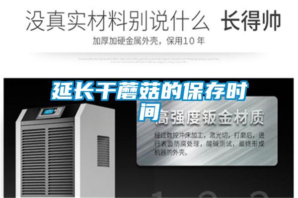 延長干蘑菇的保存時間