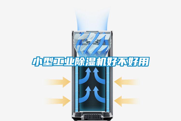 小型工業除濕機好不好用