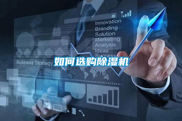 如何選購除濕機