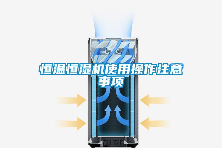 恒溫恒濕機使用操作注意事項