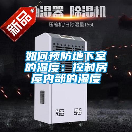 如何預防地下室的濕度：控制房屋內部的濕度
