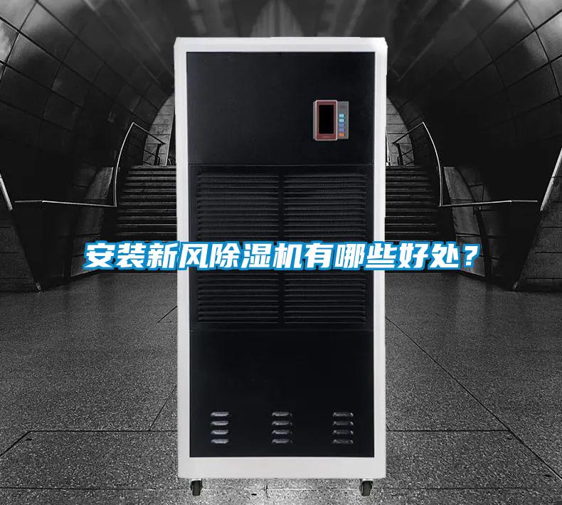 安裝新風(fēng)除濕機(jī)有哪些好處？
