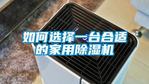 如何選擇一臺合適的家用除濕機(jī)