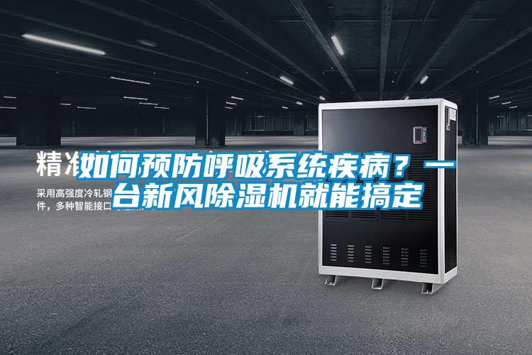 如何預防呼吸系統疾??？一臺新風除濕機就能搞定