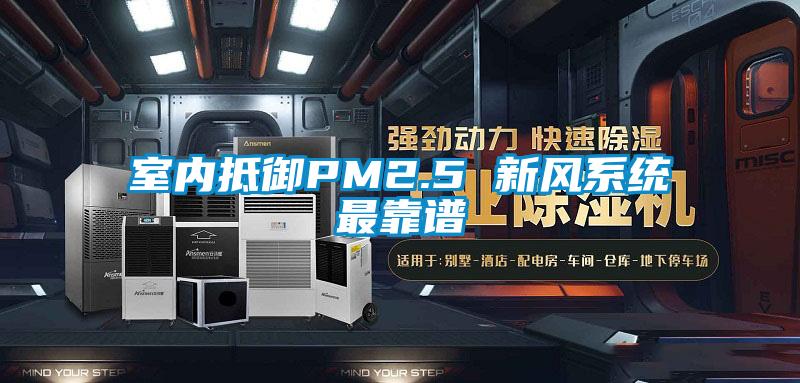 室內抵御PM2.5 新風系統最靠譜