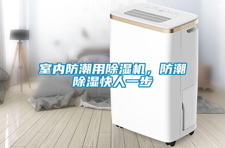 室內防潮用除濕機，防潮除濕快人一步