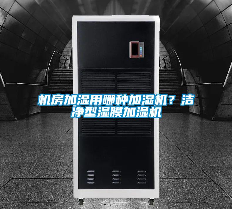 機房加濕用哪種加濕機？潔凈型濕膜加濕機