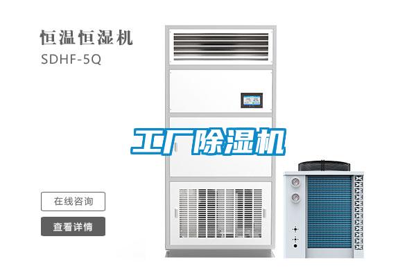 工廠除濕機(jī)
