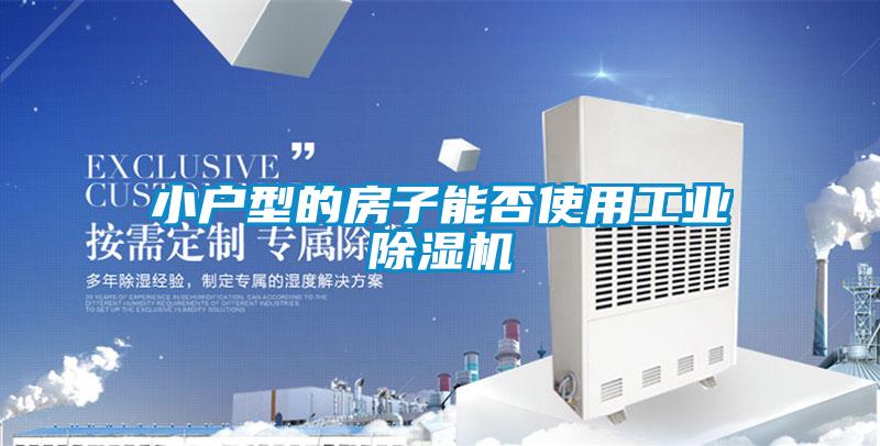 小戶型的房子能否使用工業(yè)除濕機(jī)
