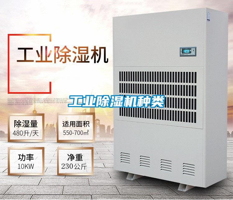工業(yè)除濕機種類