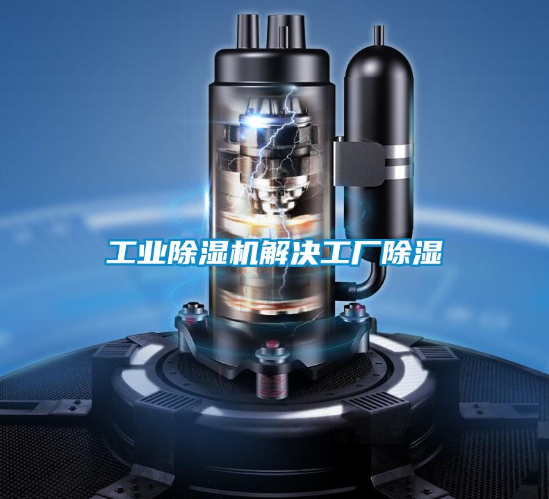 工業除濕機解決工廠除濕