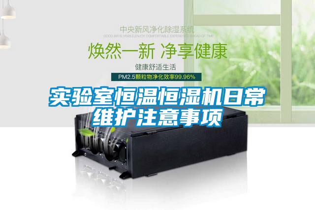 實驗室恒溫恒濕機日常維護注意事項