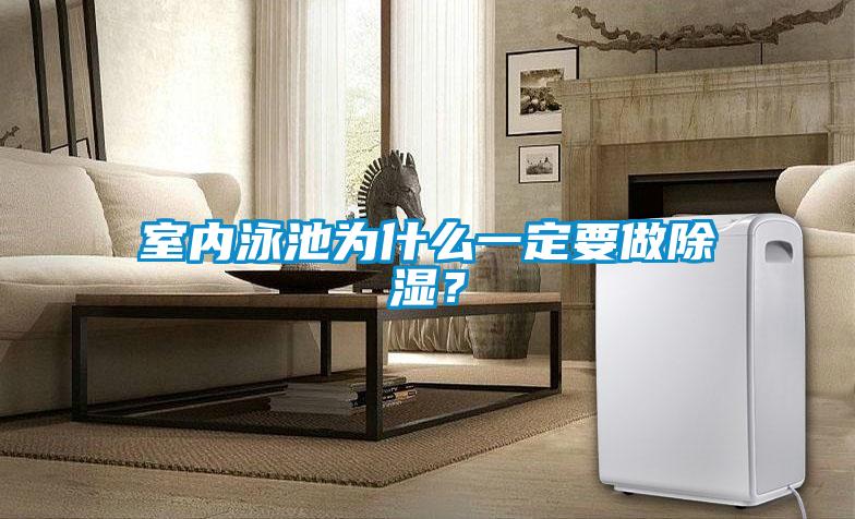 室內泳池為什么一定要做除濕？