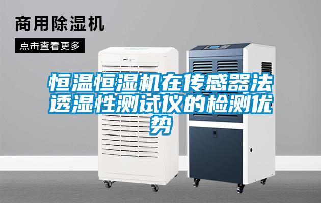 恒溫恒濕機(jī)在傳感器法透濕性測試儀的檢測優(yōu)勢