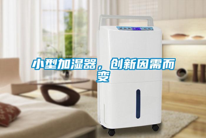 小型加濕器，創(chuàng)新因需而變