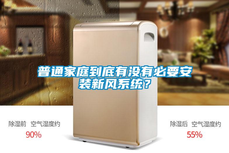 普通家庭到底有沒有必要安裝新風(fēng)系統(tǒng)？